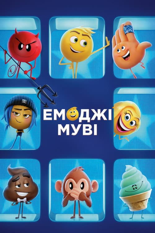 Емоджі Муві