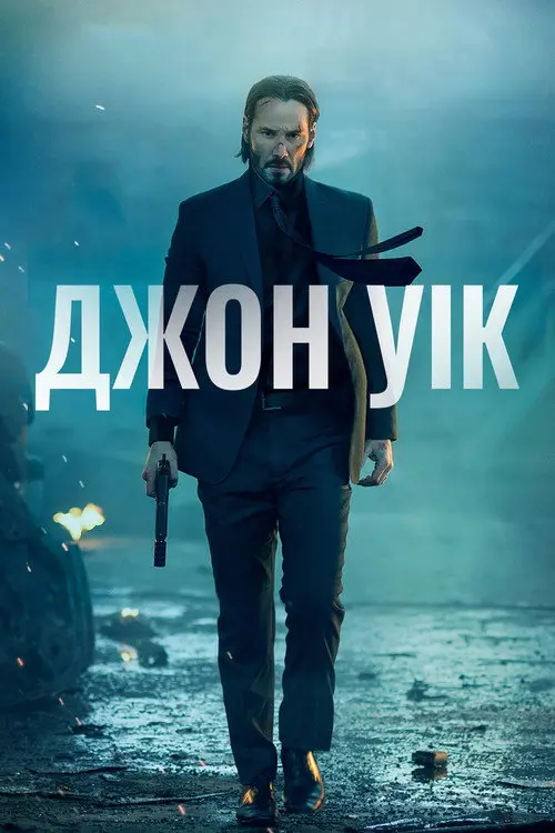 Джон Вік