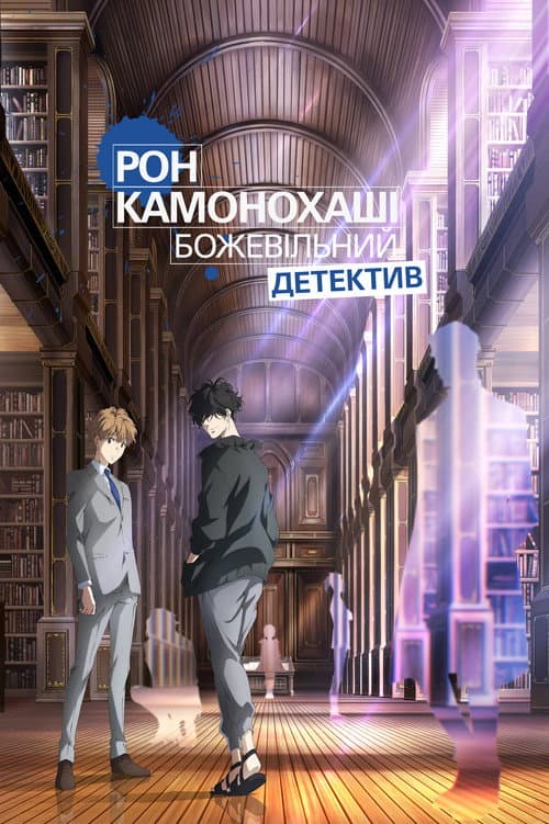 Рон Камонохаші. Божевільний детектив / Заборонена дедукція детектива Рона
