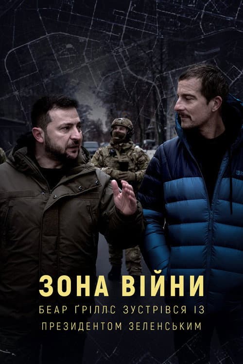 Зона війни. Беар Ґріллс зустрівся із президентом Зеленським