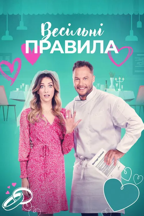 Весільні правила