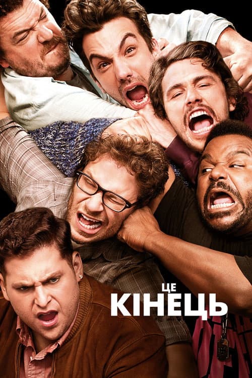 Це кінець