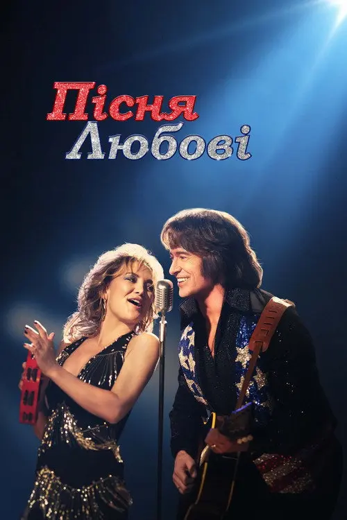 Пісня любові