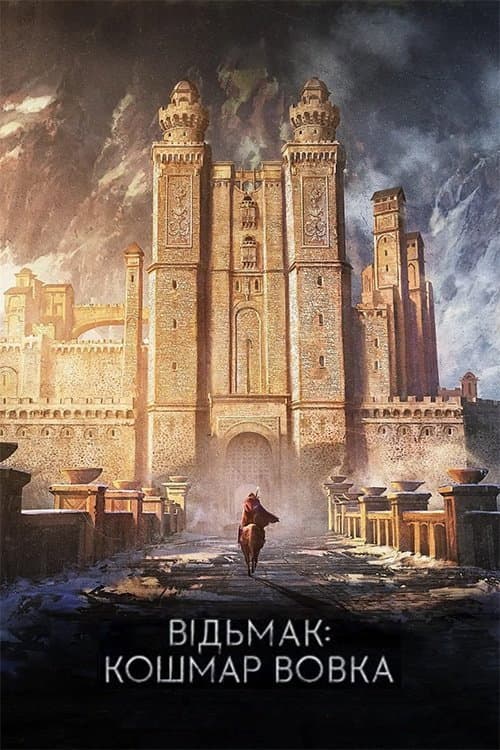 Відьмак: Кошмар Вовка