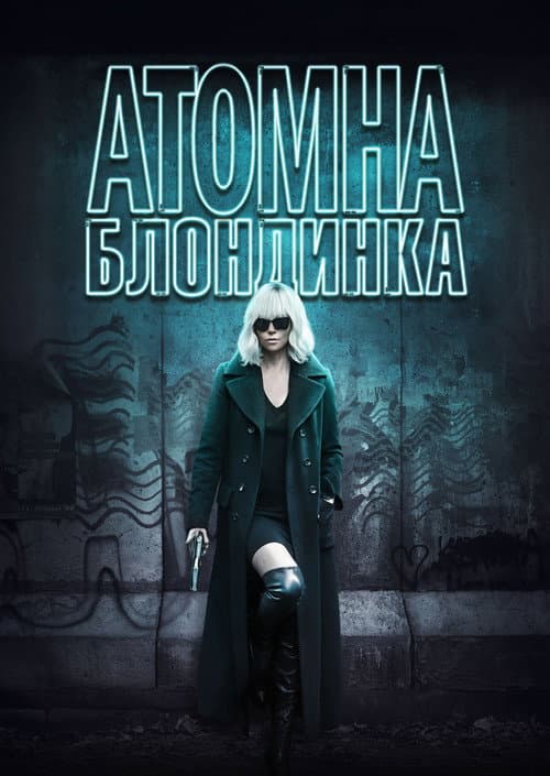 Атомна блондинка