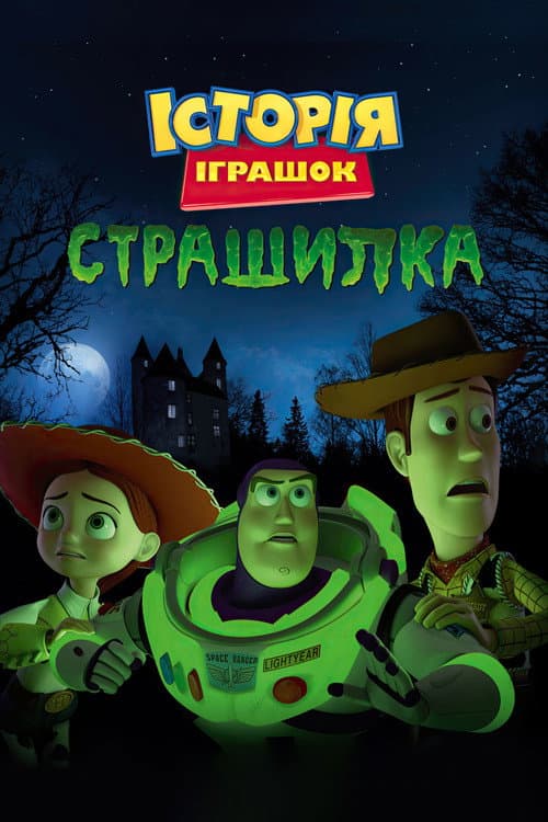 Історія іграшок і жахів
