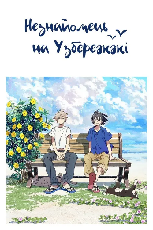 Незнайомець на узбережжі