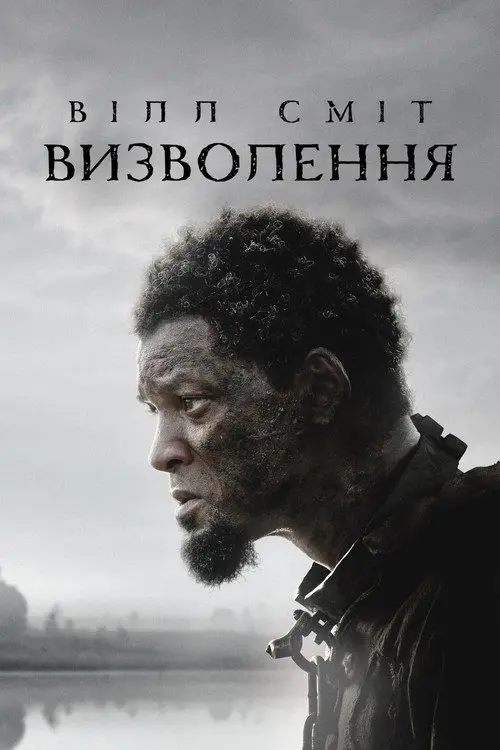 Визволення