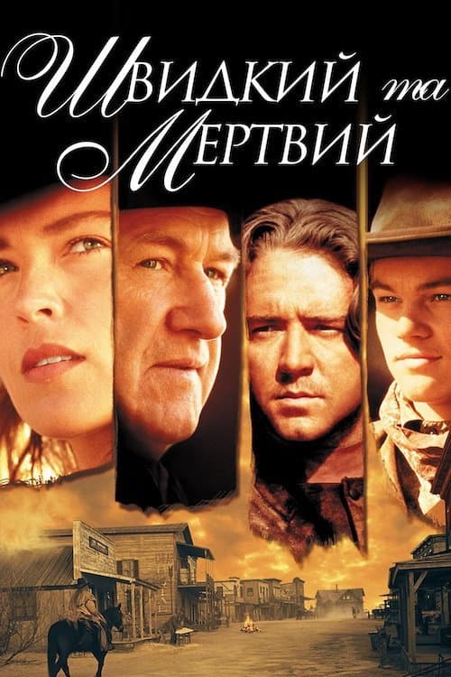 Швидкий і мертвий