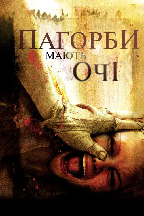 Пагорби мають очі