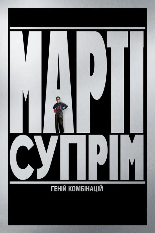 Марті Супрім. Геній комбінацій