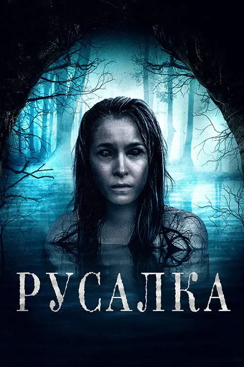 Русалка