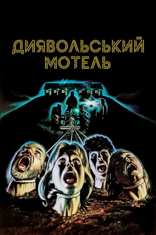 Диявольський мотель