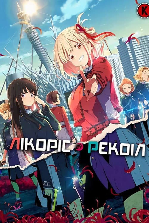Лікоріс Рекоіл