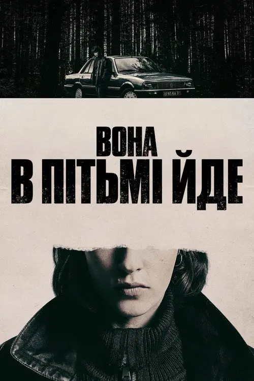 Вона в пітьмі йде