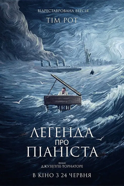 Легенда про 1900 / Легенда про піаніста посеред океану