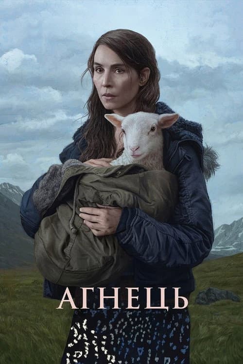 Ягня / Агнець