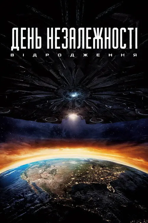 День незалежності 2: Відродження