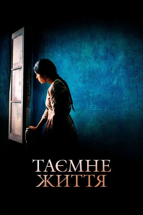 Таємне життя