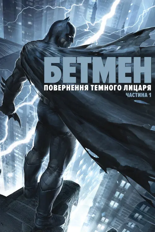 Бетмен: повернення Темного Лицаря. Частина 1
