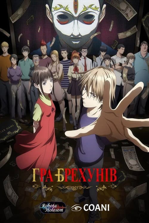 Брехуни / Гра брехунів