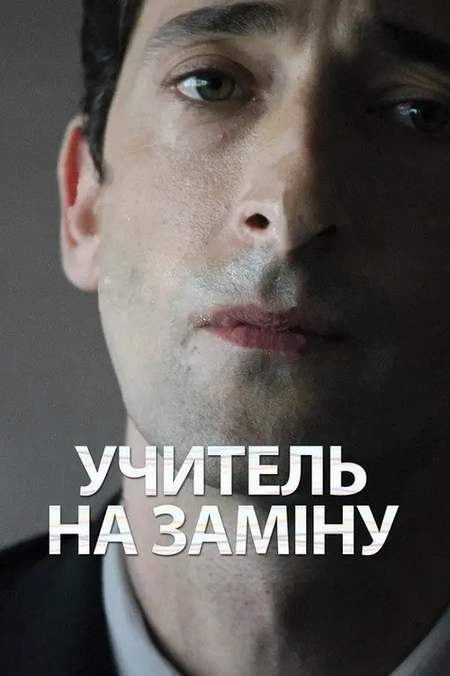 Відчуження / Учитель на заміну