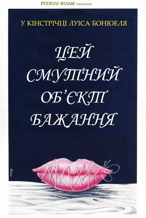 Цей смутний об'єкт бажання / Цей неясний об'єкт бажання