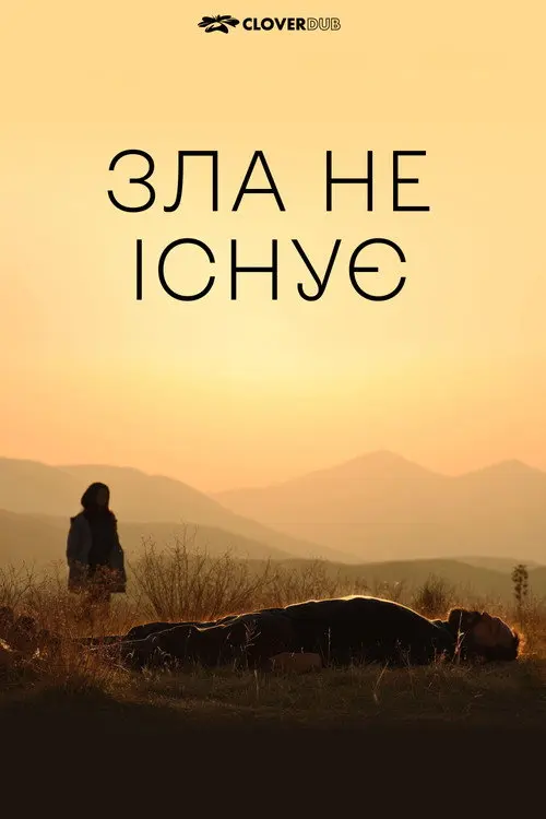 Зла не існує