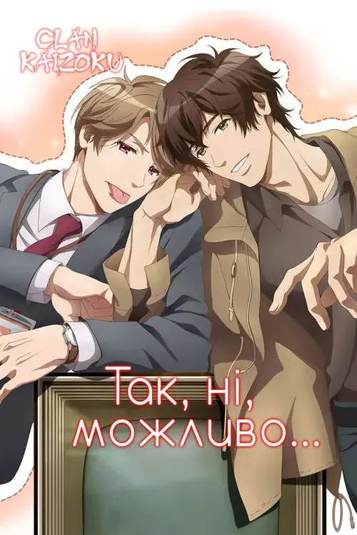 Так, ні, можливо...