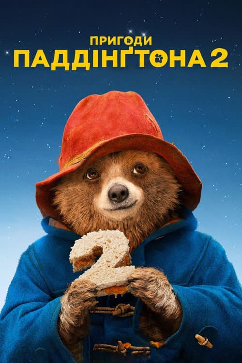 Пригоди Паддінгтона 2