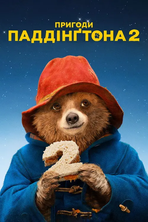 Пригоди Паддінгтона 2