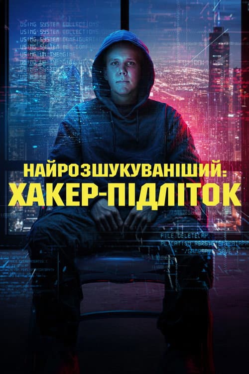 Найрозшукуваніший: Підліток-хакер