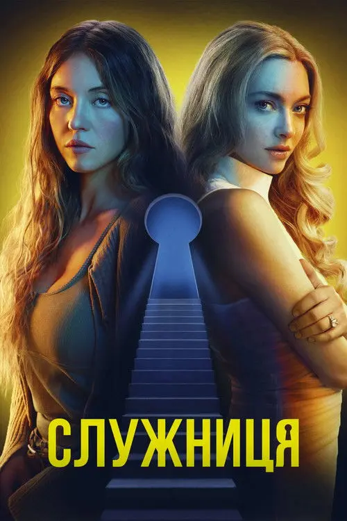 Служниця