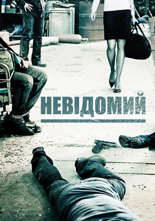 П'ятеро невідомих / Невідомий