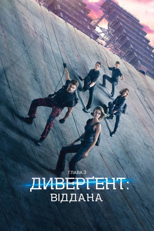 Дивергент. Глава 3: Віддана