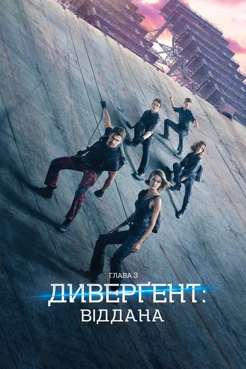 Дивергент. Глава 3: Віддана