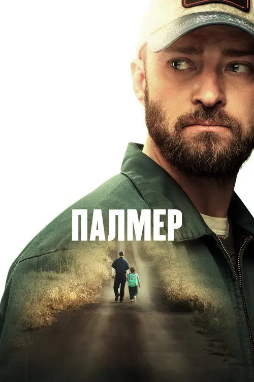 Палмер