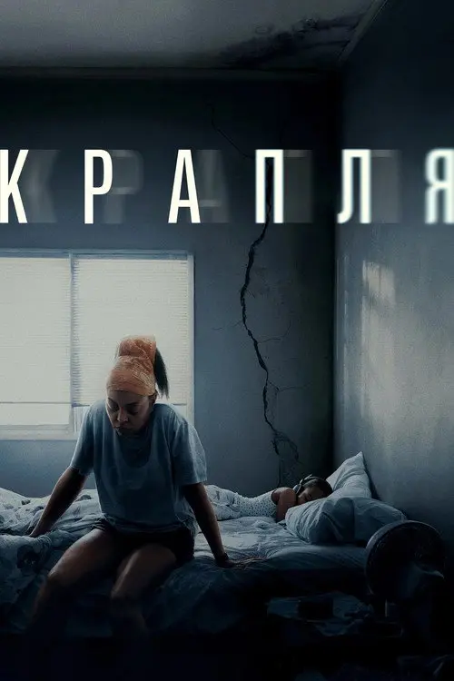 Крапля