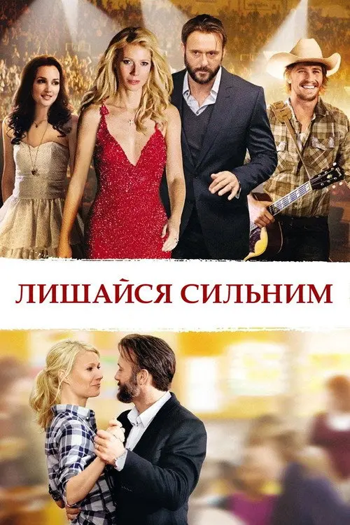 Лишайся сильним / Кохання мене не зрадить