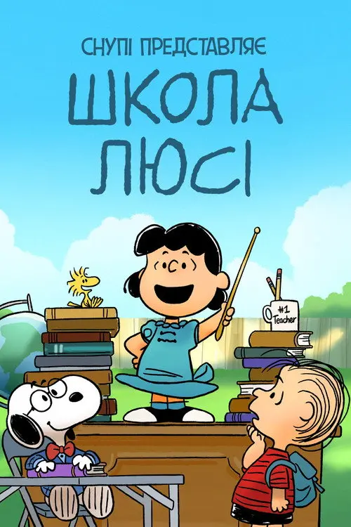 Снупі представляє: школа Люсі