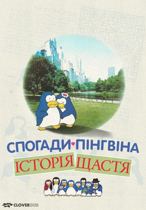 Спогади пінгвіна: Історія щастя / Згадки пінгвіна: Казка про щастя