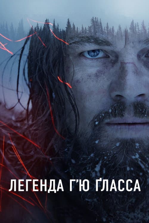 Легенда Г'ю Гласса