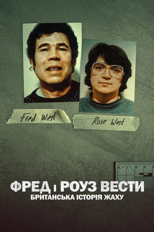 Фред і Роуз Вести: Британська історія жаху