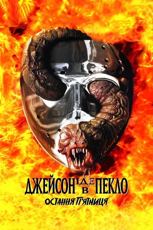 П'ятниця 13: Частина 9. Джейсон вирушає в пекло / Остання п'ятниця