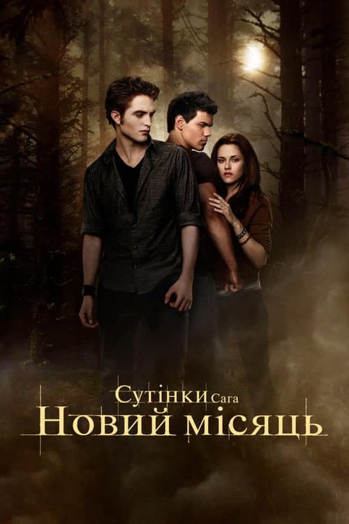 Сутінки. Сага. Молодий місяць