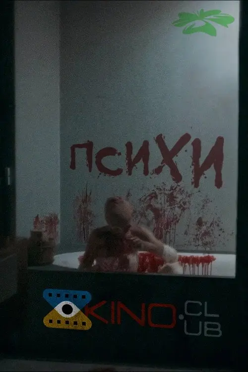 Психи / Божевільні