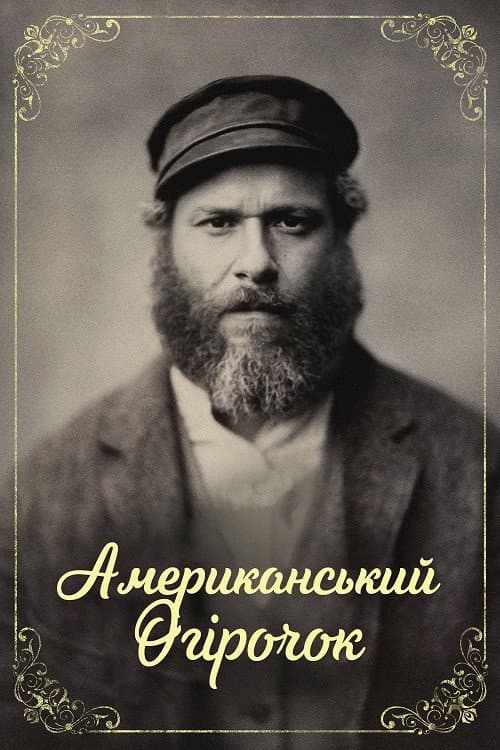 Законсервований по-американськи / Американський огірочок