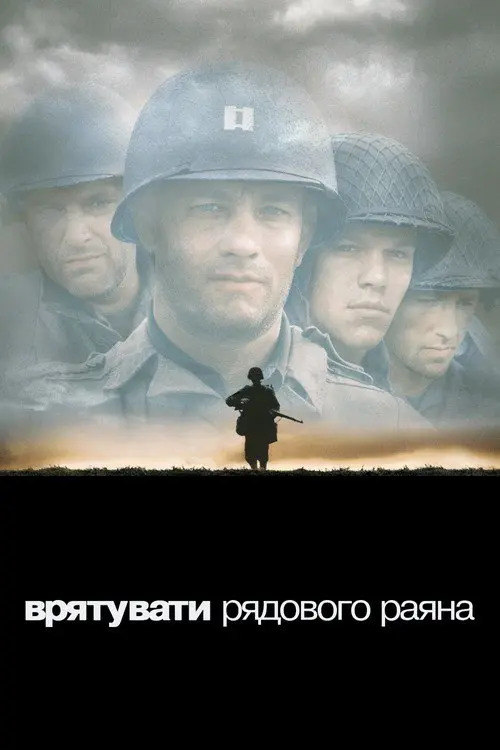 Врятувати рядового Раяна
