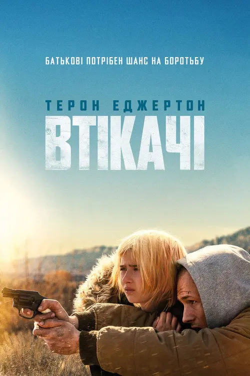 Втікачі / Утікачі