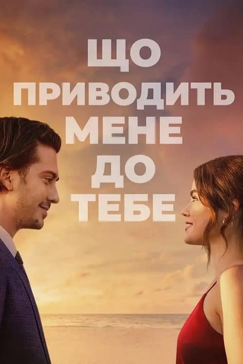 Що веде мене до тебе